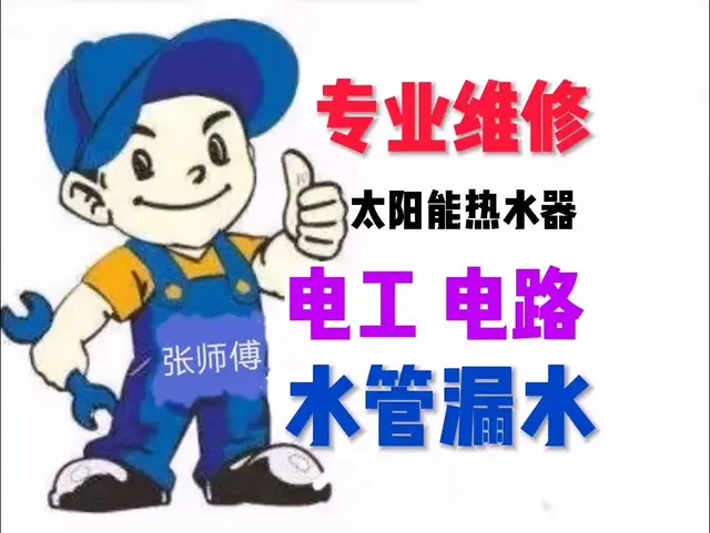 滕州电工电路 水管 水龙头 阀门 太阳能 马桶维修 - 图片 1