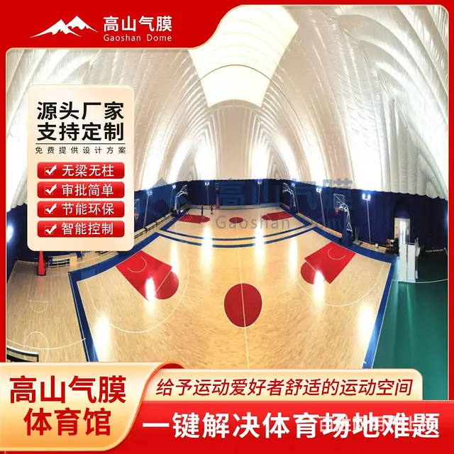 充气式篮球馆，气膜体育场馆，膜结构建筑生产厂家 - 图片 1