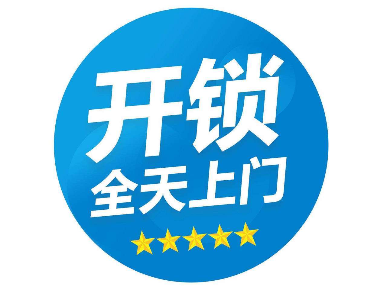 济南二合里小区附近开锁公司电话,二合里小区公安备案开锁换锁芯