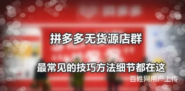 拼多多无货源0元开店，一件代发运营培训指导新手开店 - 图片 4