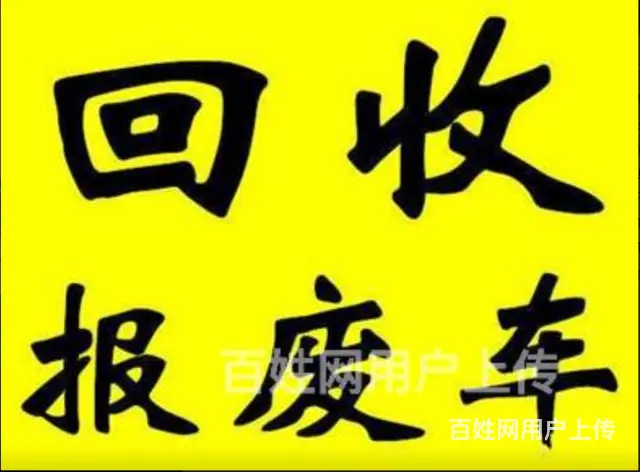 成都金堂县回收报废车 - 图片 7