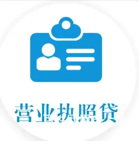 昆山企业贷款 执照满一年即可申请 额度高 当天放款 - 图片 4