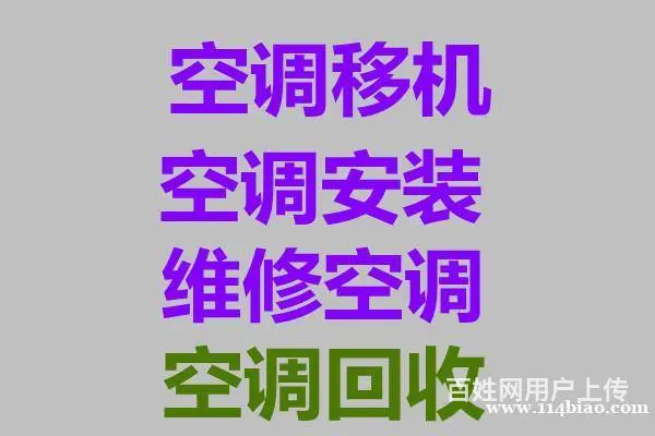 临淄空调维修空调移机空调安装空调清洗空调出售出租 - 图片