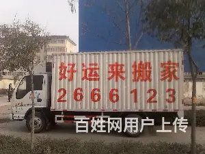 渭南好运来搬家2666123 - 图片 1