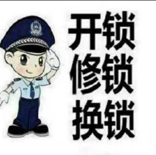 香洲上门开锁电话、珠海香洲开锁公司 - 图片 2