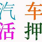 明港汽车绿本抵押消费贷款#按揭车二次抵额贷款电话