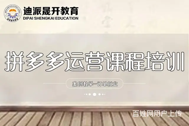 沈阳拼多多开店培训 电话免费预约试听课 挣钱高 - 图片 1