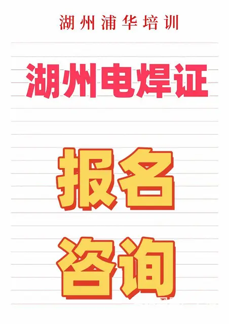 湖州南浔电工培训考证 - 图片 3
