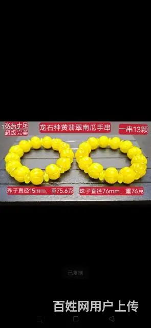 龙石种黄翡翠南瓜手串 - 图片 6