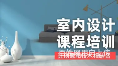室内设计 平面设计培训班 - 图片