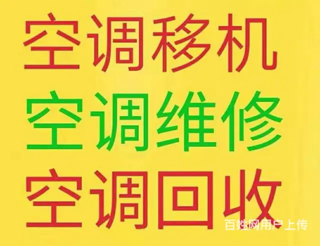 周村空调维修 空调移机 空调回收电话 周村出售空调 - 图片