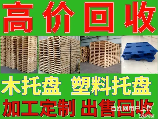 出售托盘二手托盘出售，高价上门回收托盘回收栈板 - 图片 1