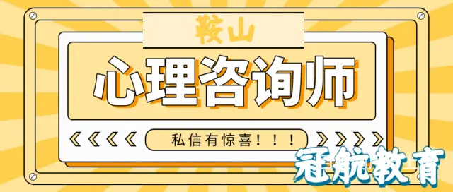 辽宁鞍山三级心理咨询师考试报名条件（22年11月份 - 图片