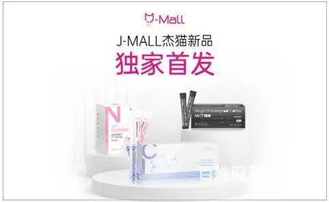 J-MALL杰猫商城正式 引领健康×时尚品质新风范 - 图片 3