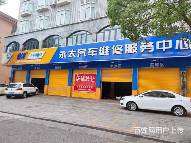 （老板本人）(见qian就转)6年汽修美容老店急转 - 图片 1
