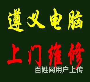 遵义电脑维修 遵义电脑上门维修 - 图片 1