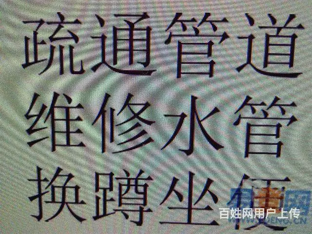 赵师傅管道输通维修清洗 - 图片 2