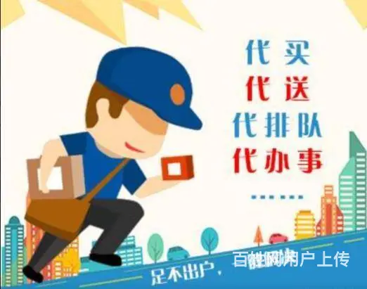 咸阳跑腿服务 帮忙办事 跑腿代办业务 委托跑腿办事 - 图片