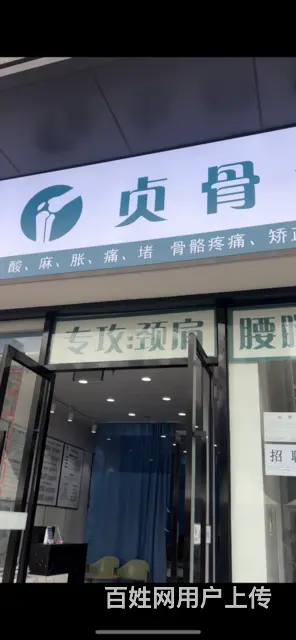 四川贞骨健 优质创造平台 多种加盟政策 一站式服务 - 图片 2