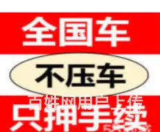 虞山林场车抵贷 全款车，按揭车，公司户车 现场放款 - 图片 3