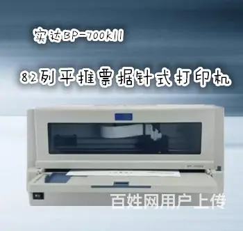实达BP700K、24针平推票据打印机九九成新,特 - 图片 10