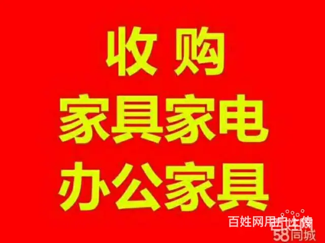 张店旧家具回收，家电，上门回收空调，办公家具 - 图片