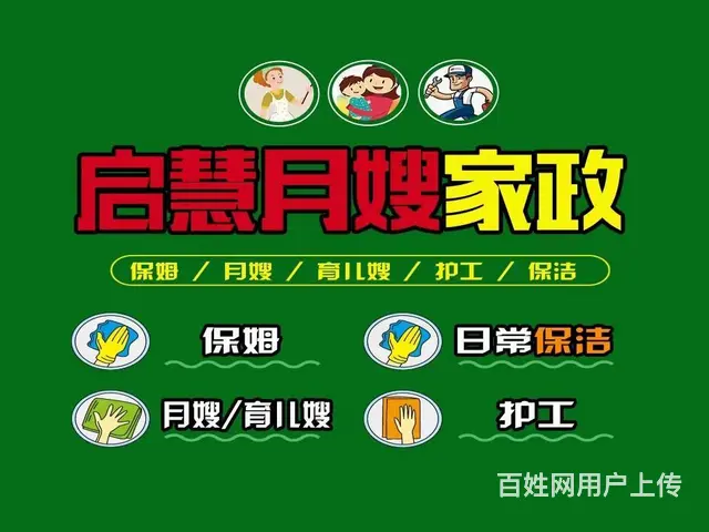金牌月嫂 育儿嫂  住家保姆 专业护工陪护 钟点工 - 图片 1
