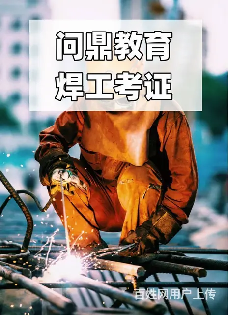 自强不息的昆山人哪里能报考焊工操作证 - 图片