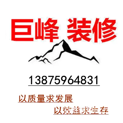 装修来巨峰,全市最专业质优价廉的整体家装 - 图片 1