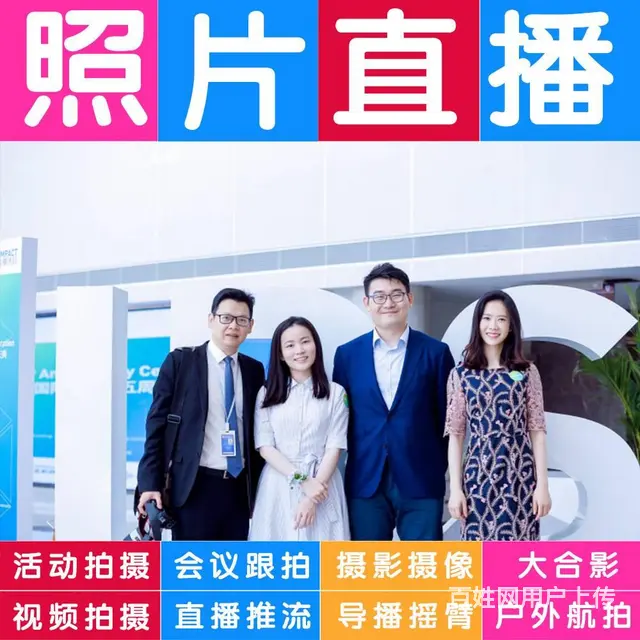 活动拍摄照片直播视频会议直播推流大合影拍摄站架租赁 - 图片 12