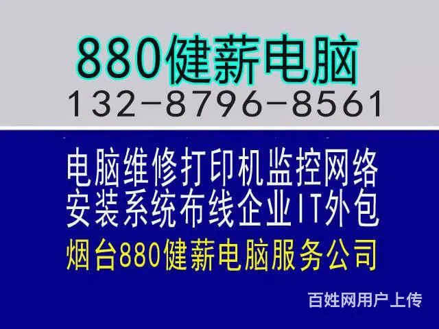 芝罘区安装监控的13287968561健薪电脑速修 - 图片