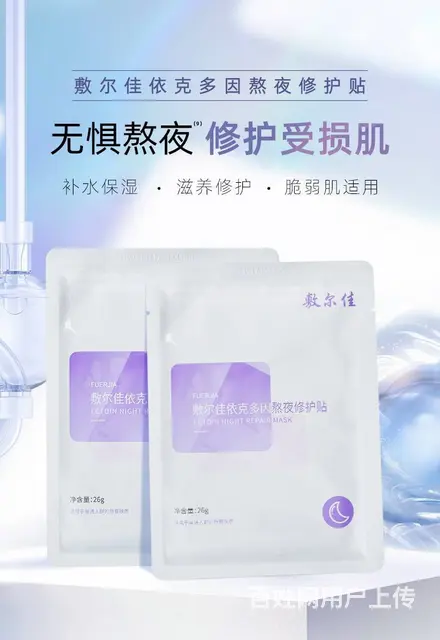 敷尔佳依克多因熬夜面膜，一件代发招商代理 - 图片 3