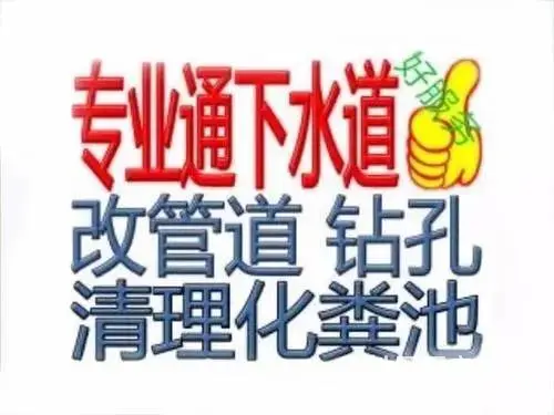 济南工业北路附近马桶疏通公司,专业正规 - 图片