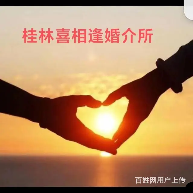 桂林市喜相逢婚介交友中心 - 图片
