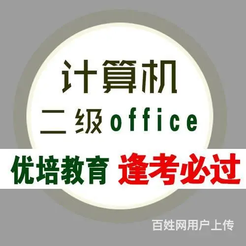 计算机等级考试通关班 - 图片