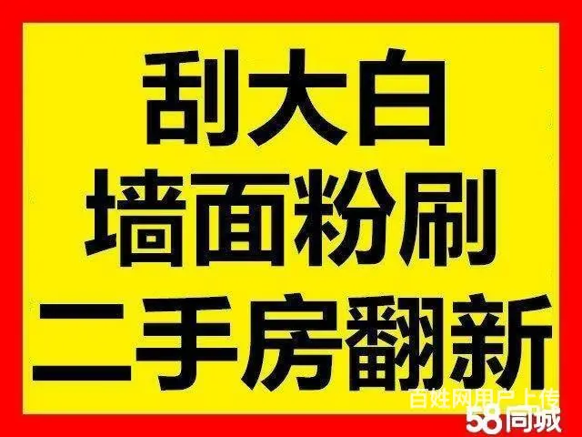 专业新房刮大白刷乳胶漆   二手房翻新  维修 - 图片 1