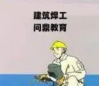 苏州船务代理企业人员怎么考建筑架子工证 - 图片