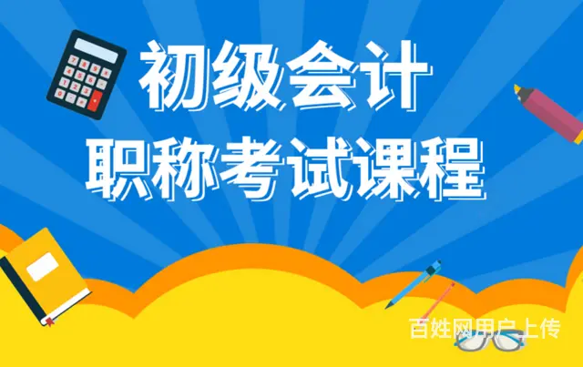 会计初级职称证有什么用_初级会计职称含金量怎样 - 图片 6
