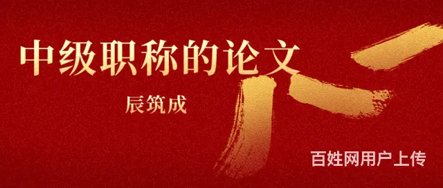中级职称论文到底有多少坑呢？ 辰筑成 - 图片