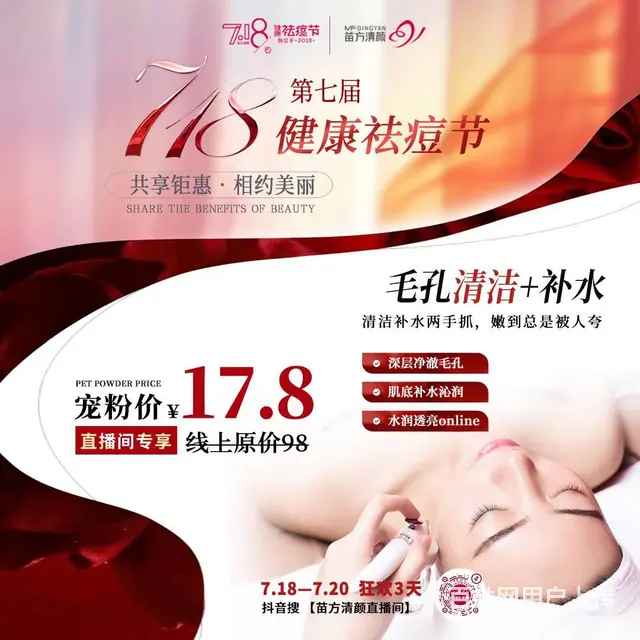 苗方清颜718健康祛痘节 - 图片