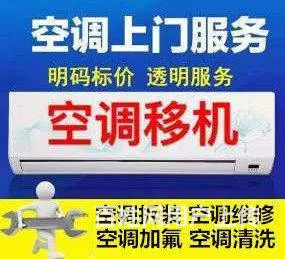 空调拆装 空调维修 空调加氟 空调移机 快速上门 - 图片 4