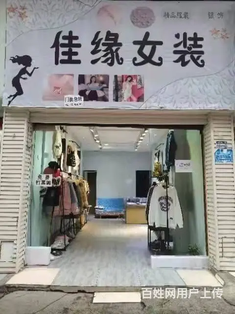 可整转！可空转！惠水县西门公交车站15路25平服装店转让 - 图片 1