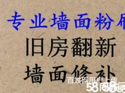 墙面修补，粉刷墙面，旧房翻新，刮瓷，刷漆，喷漆 - 图片