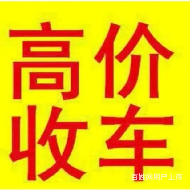 回收二手货车 高价收售各种二手车大小货车收购 - 图片 3