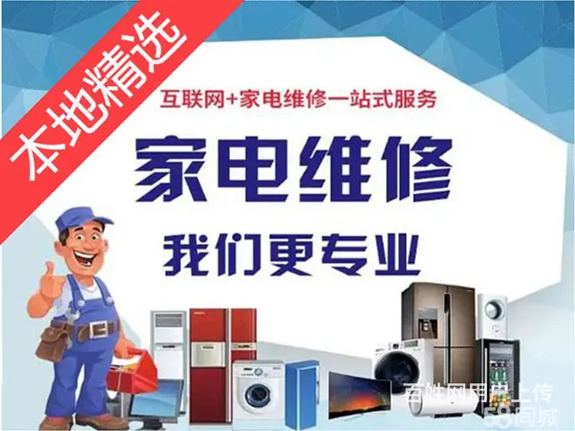 冰箱，空调，洗衣机，热水器，厨房电维修及清洗等业务 - 图片 1