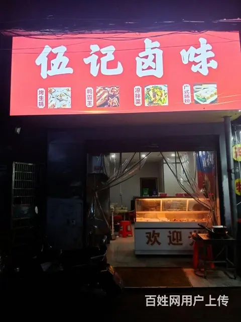 伍记卤味 - 图片