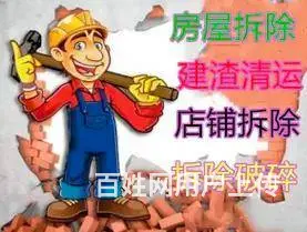 园区湖东专业房屋拆除砸墙打孔切割防水清远垃圾 - 图片 1