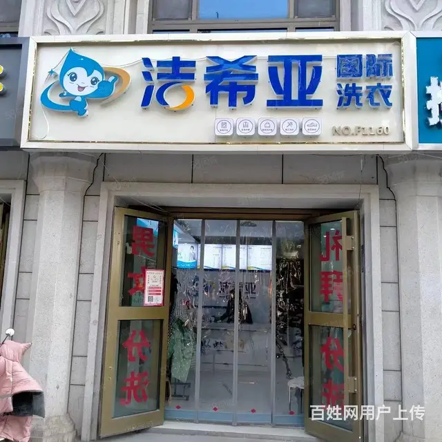 8002（七P）个人城东区建国路口中发源广场临街洗衣店对转让 - 图片 1