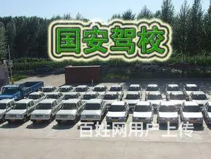 和平南大街【国安驾校】哪家好 - 图片 2