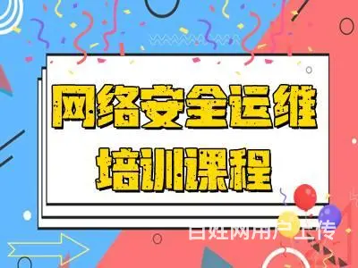 莱芜哪有网络安全运维工程师 数据库 Linux培训 - 图片